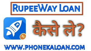 RupeeWay Loan App से लोन कैसे ले ?