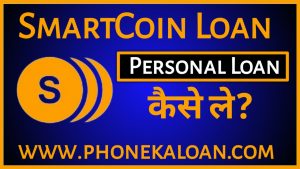 SmartCoin Loan App से लोन कैसे ले ?