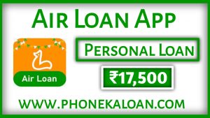Air Loan App से कितना लोन मिलता है?