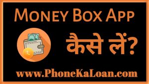 Money Box Loan App से लोन कैसे ले