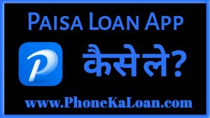 Paisa Loan App से लोन कैसे ले 