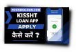Kissht Loan App рд╕реЗ рд▓реЛрди рдХреИрд╕реЗ рд▓реЗ | Kissht Loan App Review | Interest |