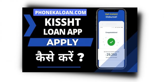 Kissht Loan App से लोन कैसे ले | Kissht Loan App Review | Interest |