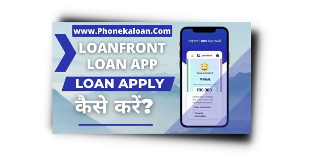 LoanFront Loan App से लोन कैसे ले | LoanFront Loan App Review |