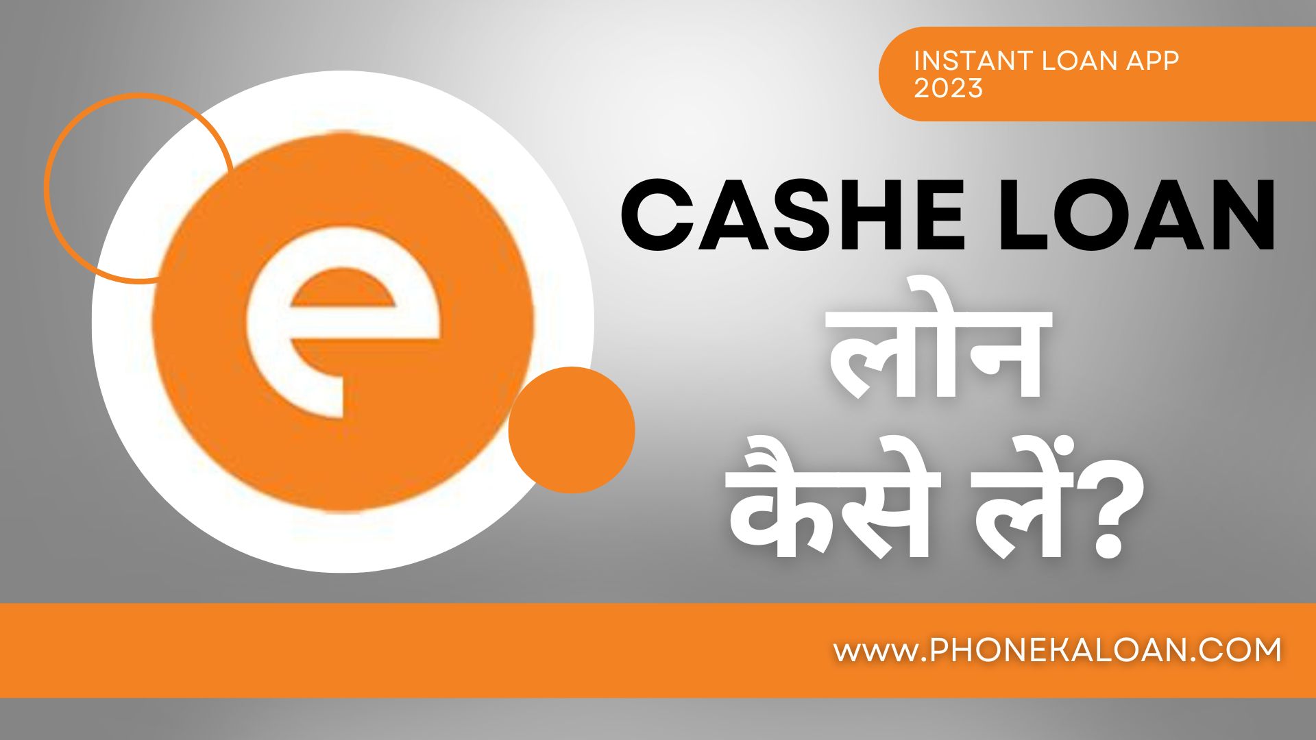 CASHe Personal Loan App से लोन कैसे लें?