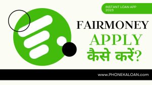 FairMoney Loan App से लोन कैसे लें?