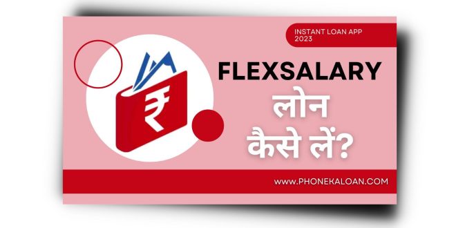 FlexSalary Loan App से लोन कैसे लें | FlexSalary Loan App Review |
