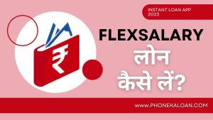 FlexSalary Loan App से लोन कैसे लें?