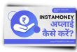 InstaMoney Loan App से लोन कैसे लें | InstaMoney Loan App Review |