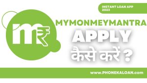 MyMoneyMantra Loan App से लोन कैसे ले?